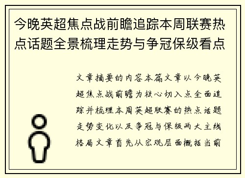 今晚英超焦点战前瞻追踪本周联赛热点话题全景梳理走势与争冠保级看点解析