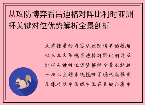 从攻防博弈看吕迪格对阵比利时亚洲杯关键对位优势解析全景剖析