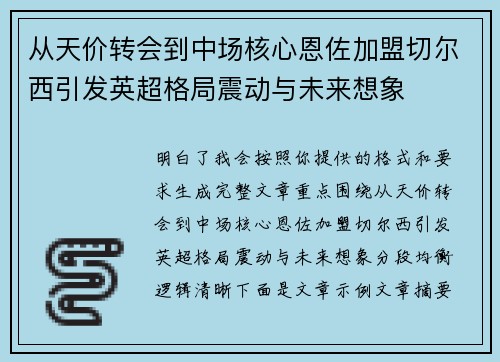 从天价转会到中场核心恩佐加盟切尔西引发英超格局震动与未来想象 从天价转会到中场核心恩佐加盟切尔西引发英超格局震动与未来想象