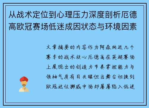 从战术定位到心理压力深度剖析厄德高欧冠赛场低迷成因状态与环境因素 从战术定位到心理压力深度剖析厄德高欧冠赛场低迷成因状态与环境因素