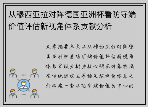 从穆西亚拉对阵德国亚洲杯看防守端价值评估新视角体系贡献分析 从穆西亚拉对阵德国亚洲杯看防守端价值评估新视角体系贡献分析
