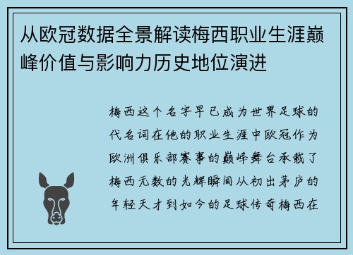 从欧冠数据全景解读梅西职业生涯巅峰价值与影响力历史地位演进
