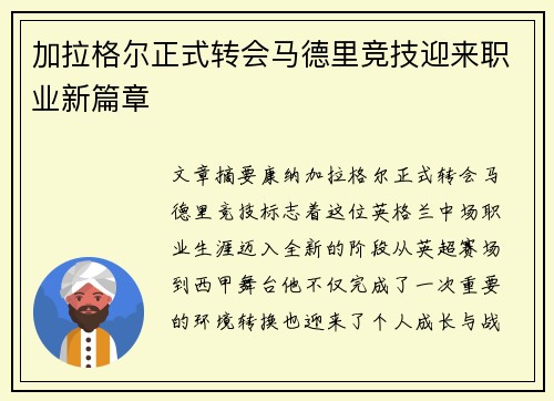 加拉格尔正式转会马德里竞技迎来职业新篇章