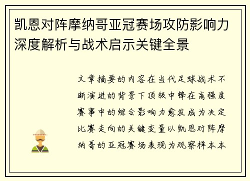 凯恩对阵摩纳哥亚冠赛场攻防影响力深度解析与战术启示关键全景