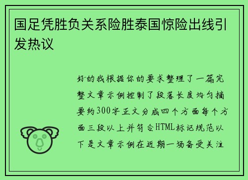 国足凭胜负关系险胜泰国惊险出线引发热议