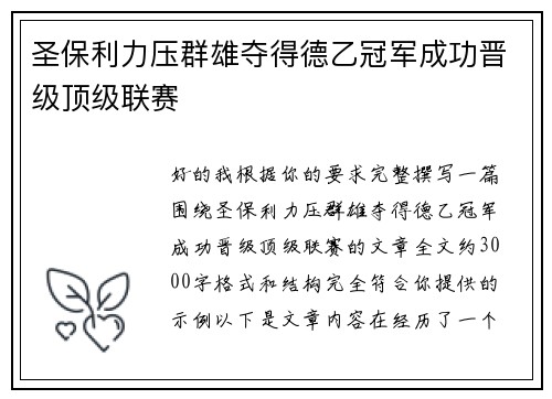 圣保利力压群雄夺得德乙冠军成功晋级顶级联赛