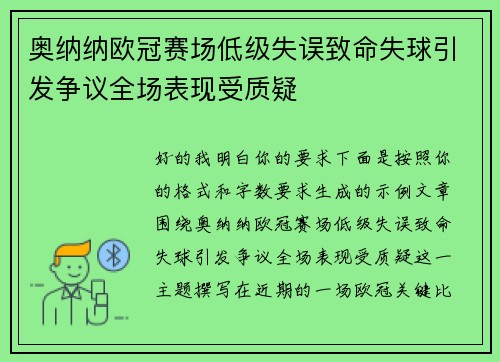 奥纳纳欧冠赛场低级失误致命失球引发争议全场表现受质疑