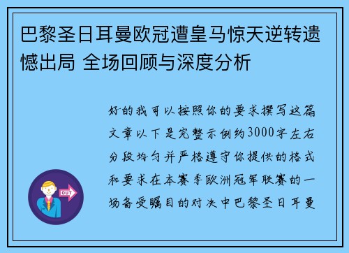 巴黎圣日耳曼欧冠遭皇马惊天逆转遗憾出局 全场回顾与深度分析 巴黎圣日耳曼欧冠遭皇马惊天逆转遗憾出局 全场回顾与深度分析