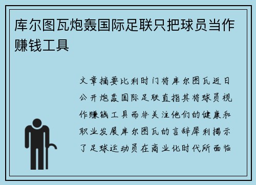 库尔图瓦炮轰国际足联只把球员当作赚钱工具 库尔图瓦炮轰国际足联只把球员当作赚钱工具