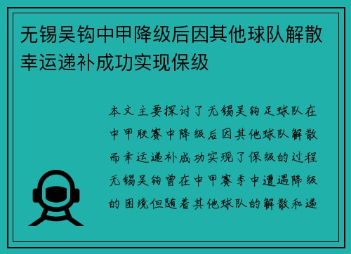 无锡吴钩中甲降级后因其他球队解散幸运递补成功实现保级