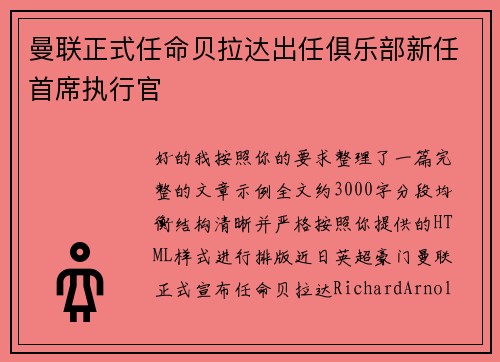 曼联正式任命贝拉达出任俱乐部新任首席执行官