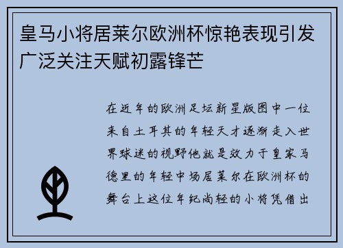 皇马小将居莱尔欧洲杯惊艳表现引发广泛关注天赋初露锋芒