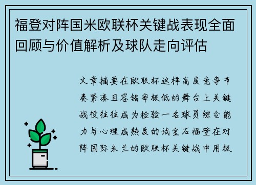 福登对阵国米欧联杯关键战表现全面回顾与价值解析及球队走向评估 福登对阵国米欧联杯关键战表现全面回顾与价值解析及球队走向评估
