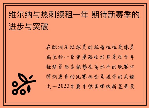 维尔纳与热刺续租一年 期待新赛季的进步与突破
