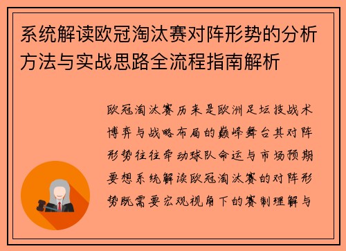 系统解读欧冠淘汰赛对阵形势的分析方法与实战思路全流程指南解析