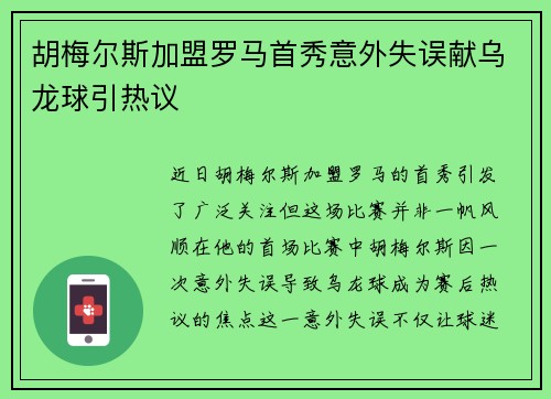 胡梅尔斯加盟罗马首秀意外失误献乌龙球引热议