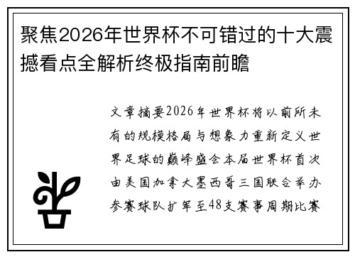 聚焦2026年世界杯不可错过的十大震撼看点全解析终极指南前瞻