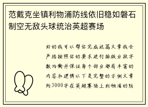 范戴克坐镇利物浦防线依旧稳如磐石制空无敌头球统治英超赛场