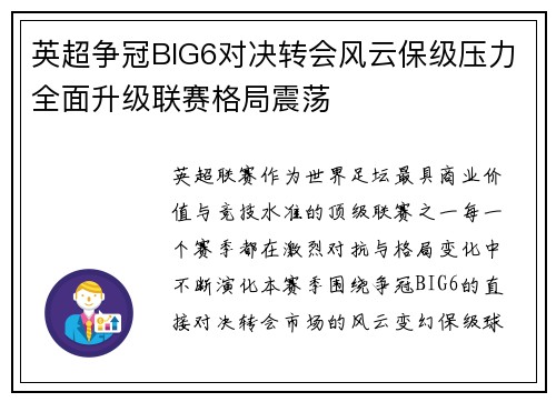 英超争冠BIG6对决转会风云保级压力全面升级联赛格局震荡 英超争冠BIG6对决转会风云保级压力全面升级联赛格局震荡