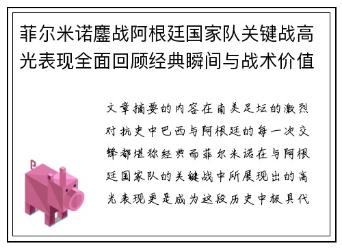 菲尔米诺鏖战阿根廷国家队关键战高光表现全面回顾经典瞬间与战术价值解析