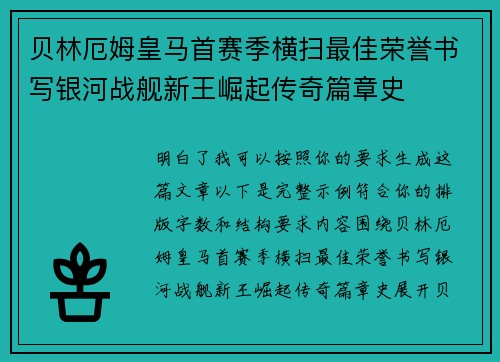 贝林厄姆皇马首赛季横扫最佳荣誉书写银河战舰新王崛起传奇篇章史 贝林厄姆皇马首赛季横扫最佳荣誉书写银河战舰新王崛起传奇篇章史