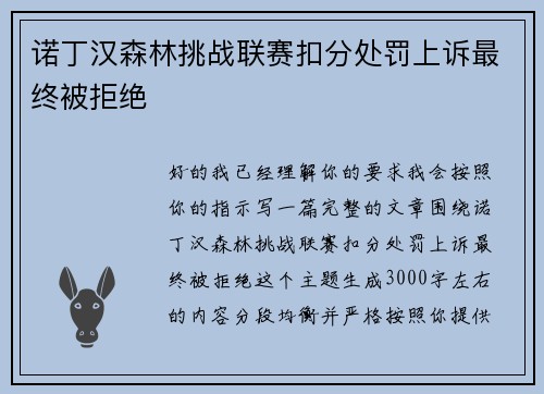 诺丁汉森林挑战联赛扣分处罚上诉最终被拒绝 诺丁汉森林挑战联赛扣分处罚上诉最终被拒绝