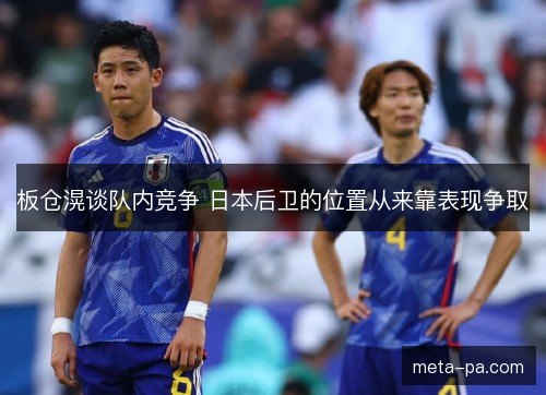 板仓滉谈队内竞争 日本后卫的位置从来靠表现争取 板仓滉谈队内竞争 日本后卫的位置从来靠表现争取